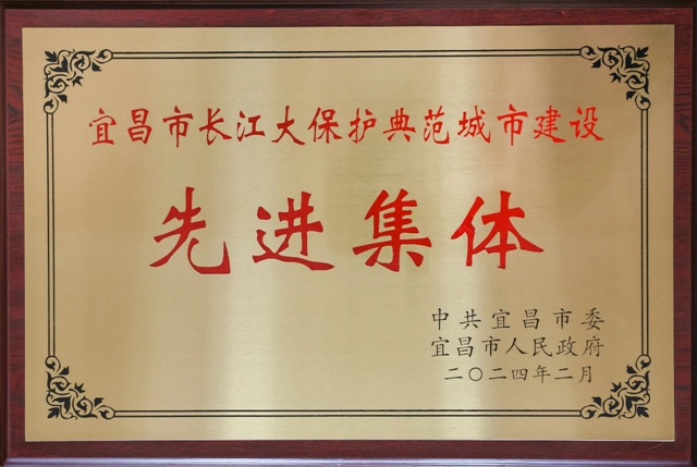 祝賀！股份公司榮獲宜昌市長(zhǎng)江大保護(hù)典范城市建設(shè)先進(jìn)集體稱(chēng)號(hào)(圖2)