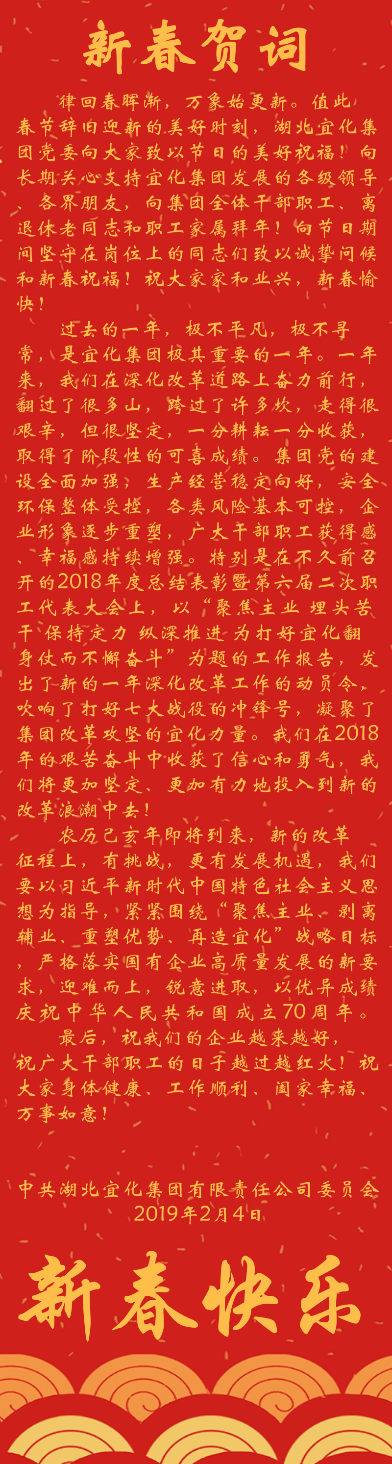 宜化集團(tuán)恭祝大家新春快樂(lè)！