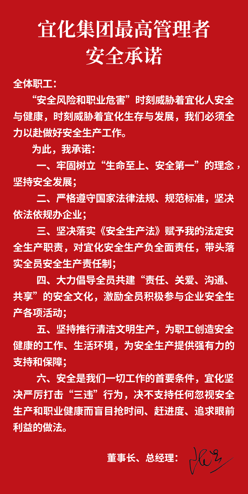 集團董事長、總經(jīng)理王大真向全體職工鄭重作出安全承諾