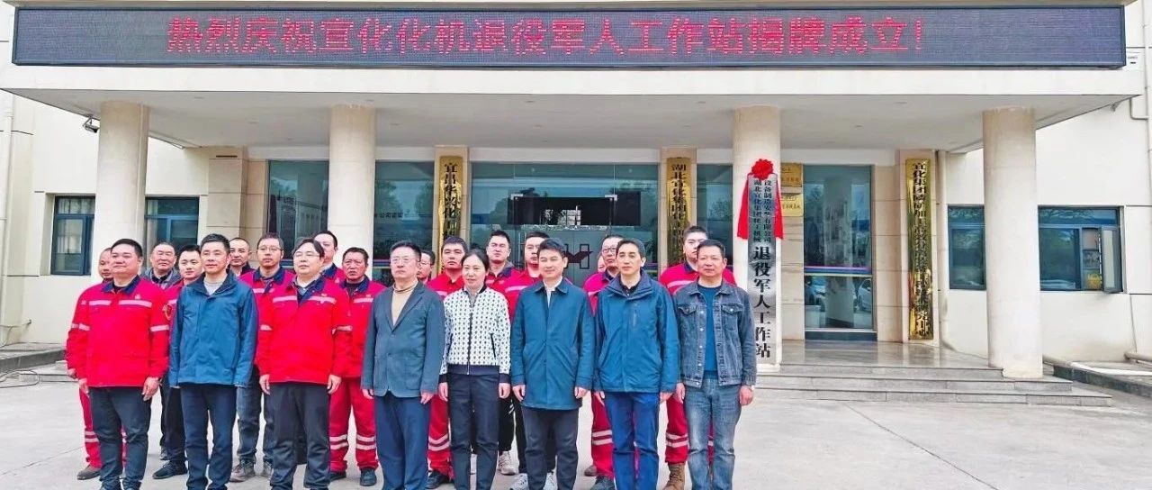 宜昌市猇亭區(qū)首家企業(yè)退役軍人工作站在宜化化機揭牌