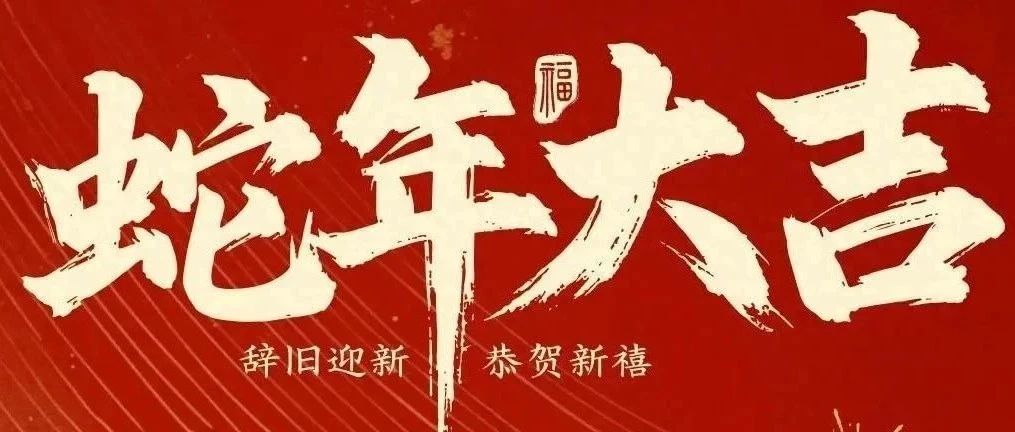 新春快樂！化機(jī)公司給您拜年啦！